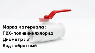 Клапан ПВХ ПВХ-поливинилхлорид D=3" обратный